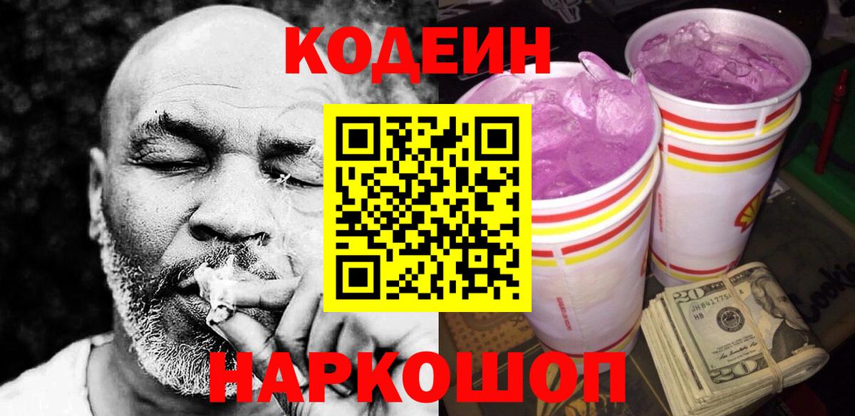 Кодеиновый сироп Lean напиток Lean (лин)  наркошоп  Codein напиток Lean (лин)  Астрахань 