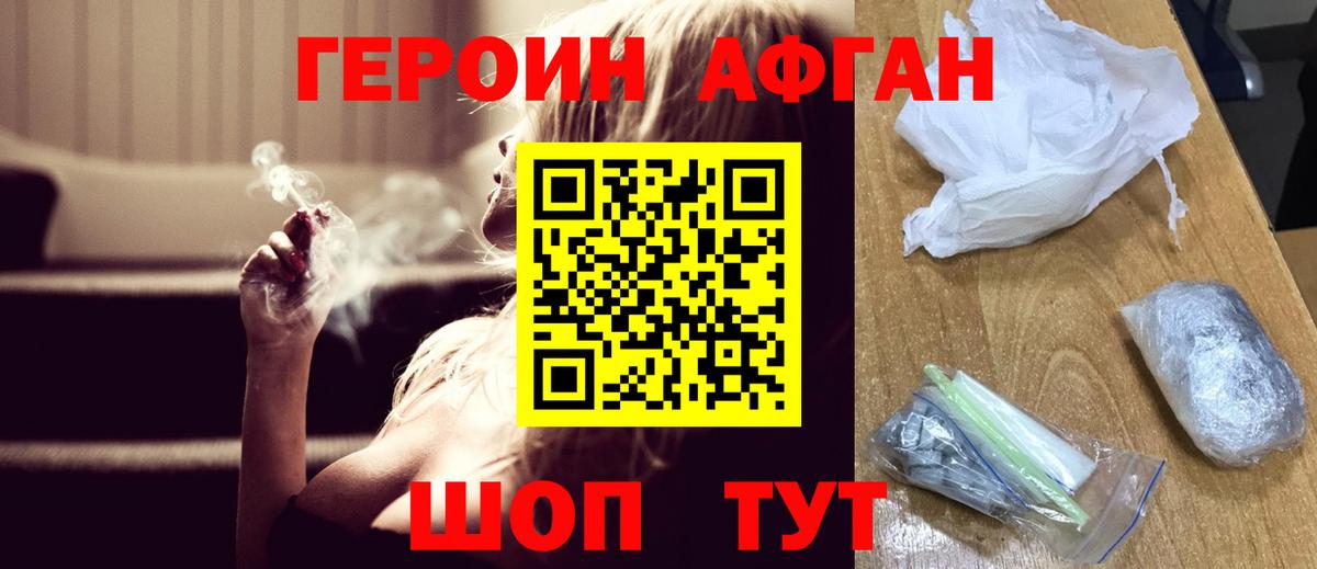 Героин VHQ Астрахань